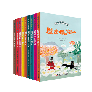 姆明谷的故事全套9册 魔法师的帽子国际安徒生奖作家托芙·扬松的经典儿童文学作品小学生课外读物童话故事 中国科学技术出版社
