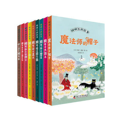 姆明谷的故事全套9册安徒生奖