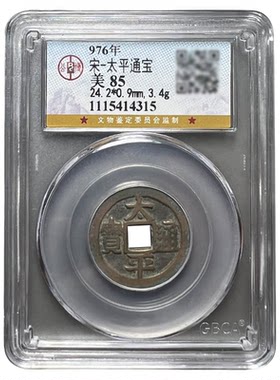 太平通宝北宋古币公博鉴定