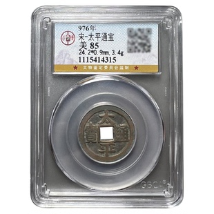 真品北宋古币太平通宝铜钱保真包老公博85分鉴定盒子币收藏评级币
