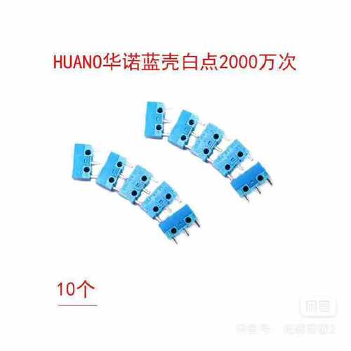 议价HUANO华诺蓝壳白点鼠标微动开关2000万次   全新原装维修