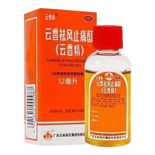玉林云香祛风止痛酊12ml风湿骨痛伤风感冒头痛肚痛心胃气痛冻疮