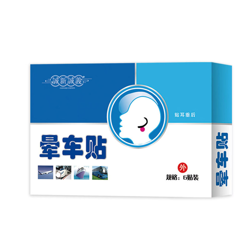 晕船晕飞机儿童成人防呕吐