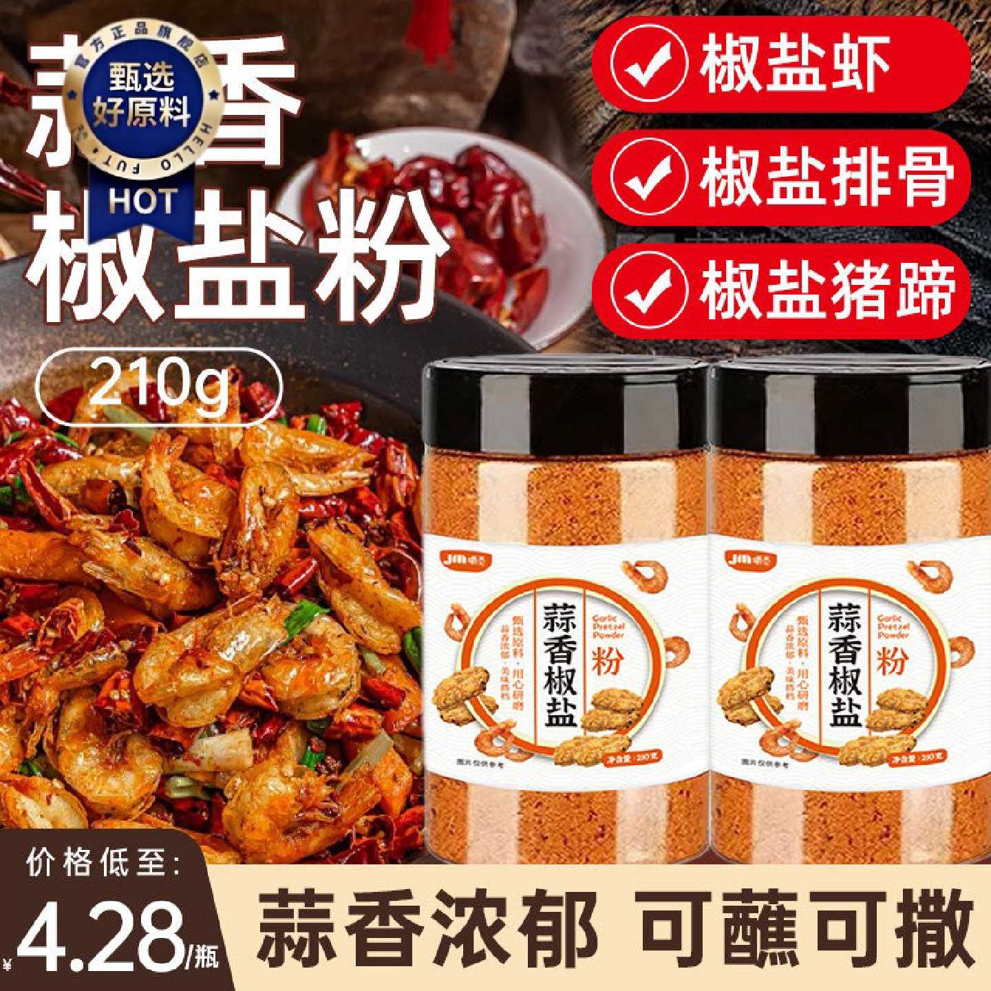 蒜香椒盐粉盐焗调味料椒盐皮皮虾猪脚排骨调料家用瓶装香辣椒盐粉