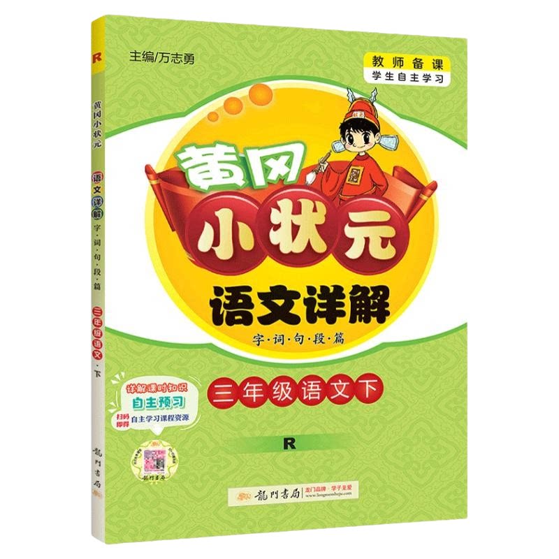 黄冈小状元语文数学详解课堂笔记