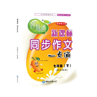 2024春智慧通同步作文一点通七年级下册配统编版中国海洋大学出版社
