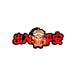 2026马年车贴新年过年贴纸一路平安出入平安汽车装饰磁吸车对联贴