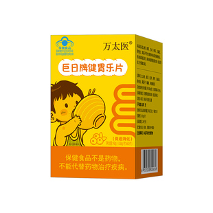 万太医巨日牌健胃鸡内金山楂促助消化调理改善脾胃开胃消积食乐片