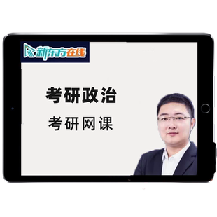 新东方2026考研306西医综合复试医学网课英语面试调剂指导课程26