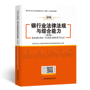 官方2025年银行从业资格教材银行业法律法规与综合能力初级职业银行从业资格证考试用书籍公共基础辅导书历年真题库模拟试卷网课中