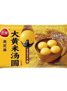 三全经典大汤圆大黄米黑芝麻花生元宵早餐方便速食甜品速冻凌汤圆