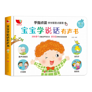 孩悦宝宝学说话早教点读发声书会说话的婴幼儿启蒙早教触摸书籍0到1-2一3岁4幼儿园益智儿歌童谣古诗动物认知有声读物绘本开口神器