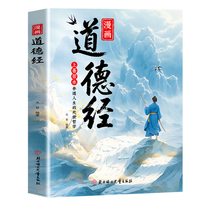 【抖音同款】漫画道德经正版儿童版孩子读得懂的道德经国学经典书籍上善若水参透人生处事智慧哲理 培养人生观练出豁达好气度