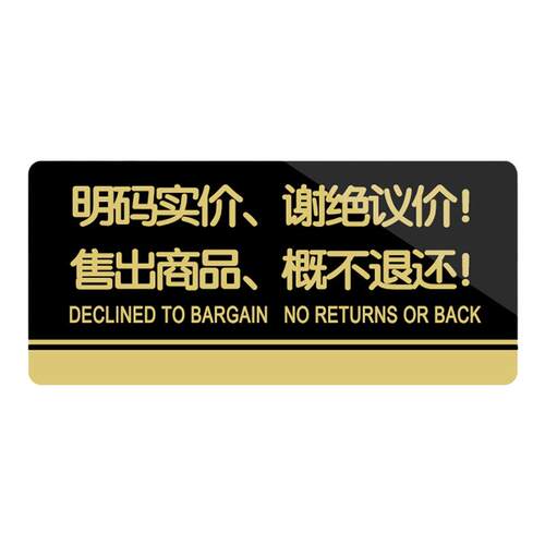 明码标价谢绝议价售出商品概不赊账提示牌亚克力门牌标牌指示牌标识牌标示牌商场店铺服装店标志牌贴纸告示牌