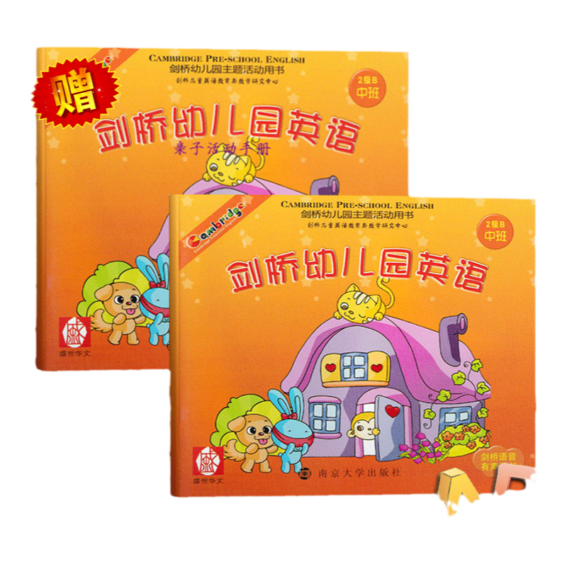 正版剑桥幼儿园英语2级B中班下 扫码获取动画视频 3-6岁幼儿 少儿英文 亲子早教入门启蒙零基础培训班自学教材单词句型口语