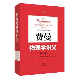 当当网费恩曼物理学讲义第2卷新千年版中文版费曼物理学讲义2新千年版第二卷物理学知识复习教材物理学资料书理科书籍上海科学技术