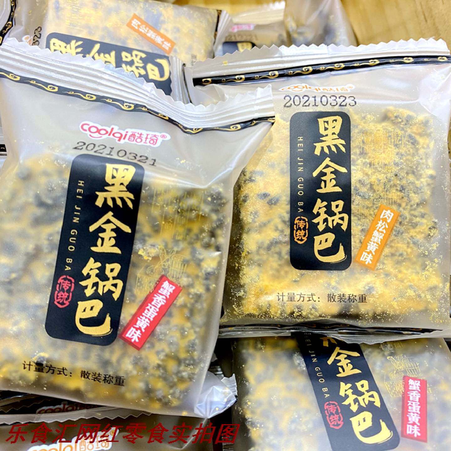 酷琦黑金锅巴蟹香蛋黄肉松蟹黄锅巴宜兴网红乌米锅巴小包装500克