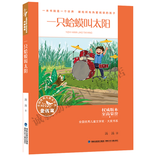 【全国优秀儿童文学奖大奖书系·一只蛤蟆叫太阳】  2026年福建省暑假读一本好书3-4小学生三四年级暑假课外书 福建少年儿童出版社