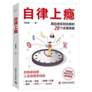 自律上瘾 畅销书作者何圣君全新力作 治愈“重度拖延症”的良药 帮你每天改变一点点 养成自律习惯 高效励志书籍