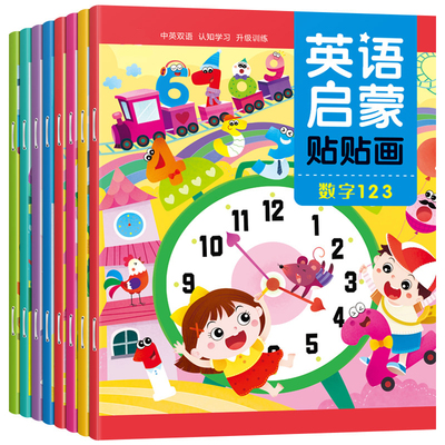 幼儿双语绘本游戏贴纸书