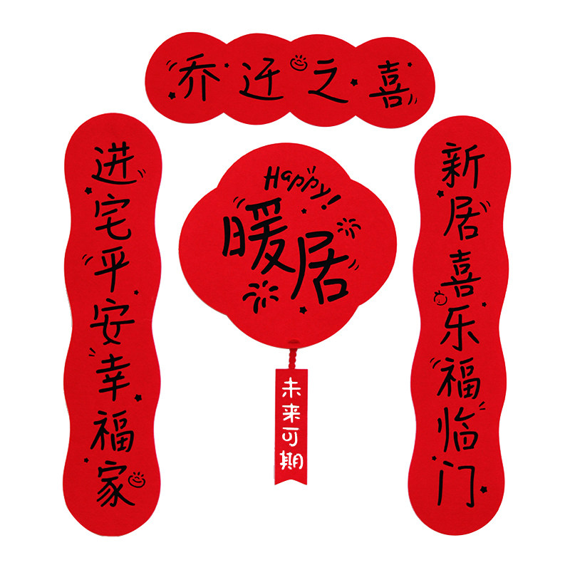 乔迁入伙门贴网红哈哈哈磁吸对联
