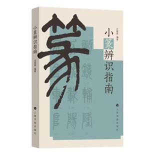 小篆辨识指南 辨识篆书原则基本方法说文解字 学习小篆书法理论篆法识别篆书指南工具书小篆检素常用工具书小篆疑难字辨识字帖书籍