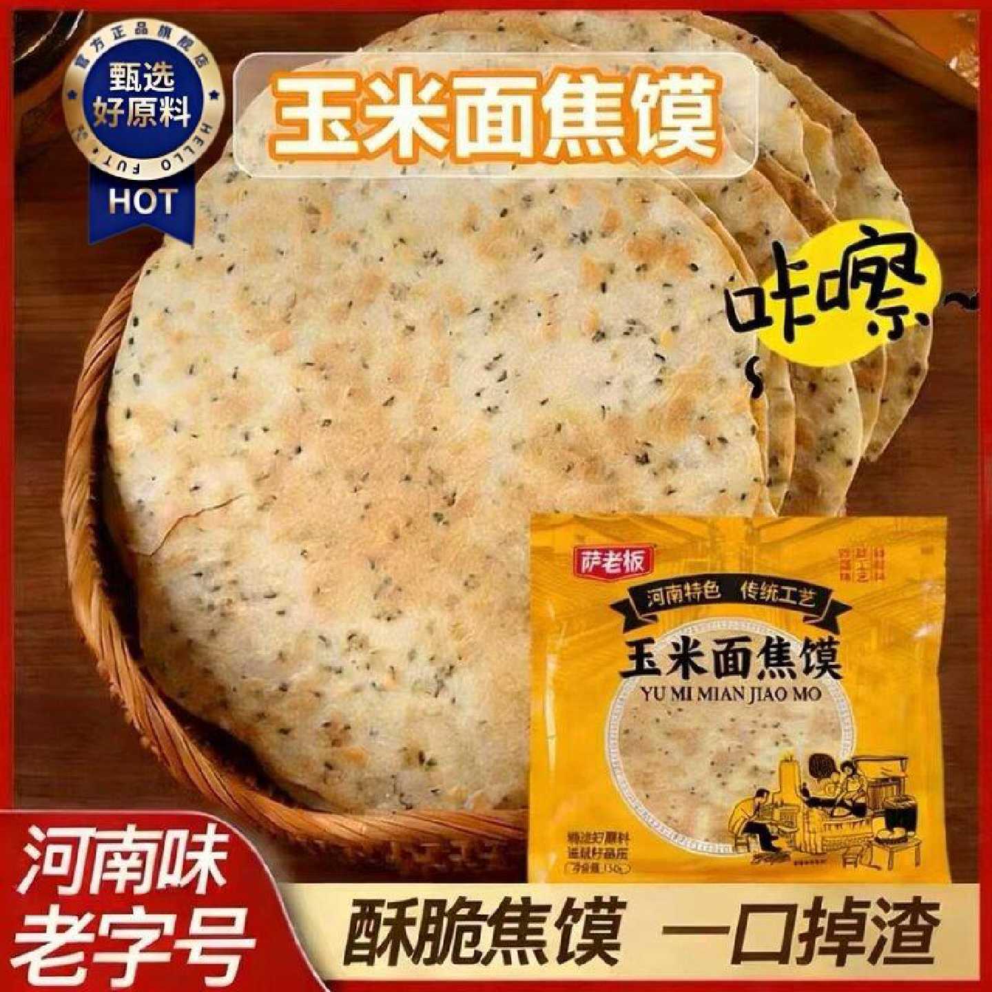 河南特产玉米面焦馍酥脆掉渣