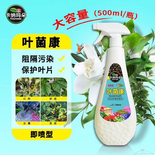 卡纳玛朵叶菌康花叶护理营养液观叶植物通用园艺家用防黄叶枯叶剂