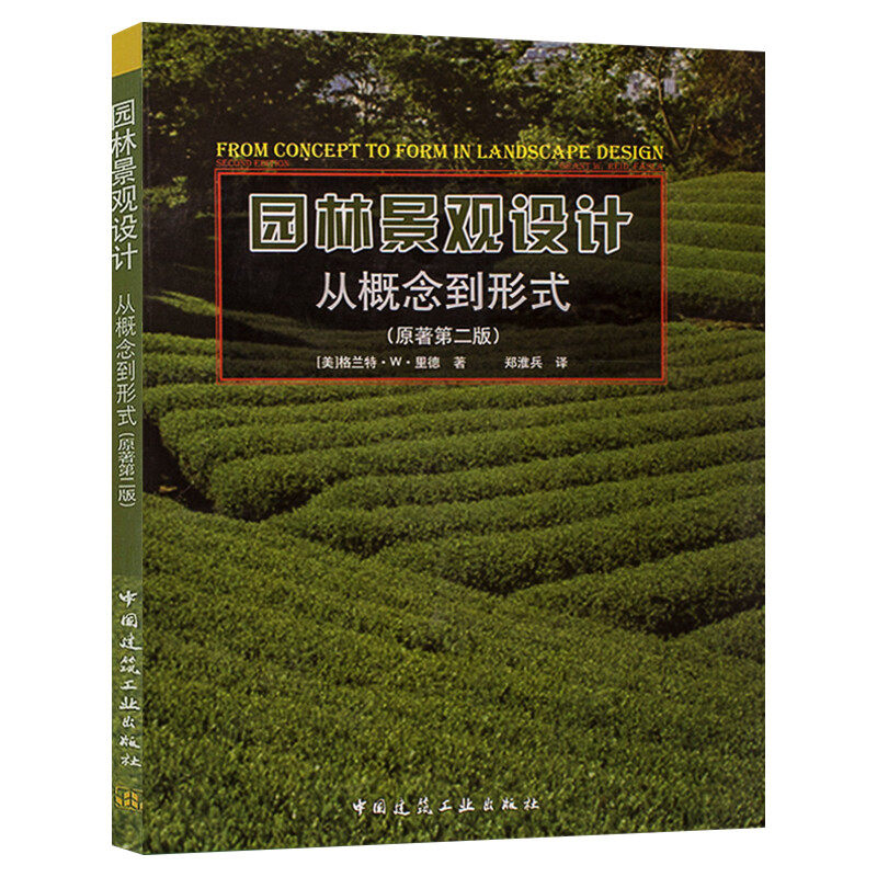 【正版】园林景观设计书籍 从概念到形式 第二版 2版 格兰特里德 园林景观设计方案 概念教程 户外植物家庭院效果图 建筑出版社