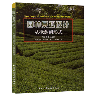 【正版】园林景观设计书籍 从概念到形式 第二版 2版 格兰特里德 园林景观设计方案 概念教程 户外植物家庭院效果图 建筑出版社