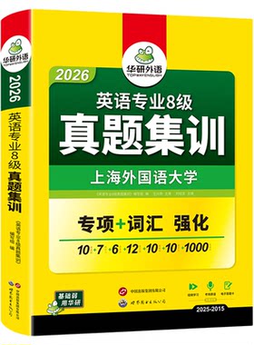 华研外语专八真题集训备考2027
