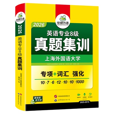 华研外语专八真题集训备考2026