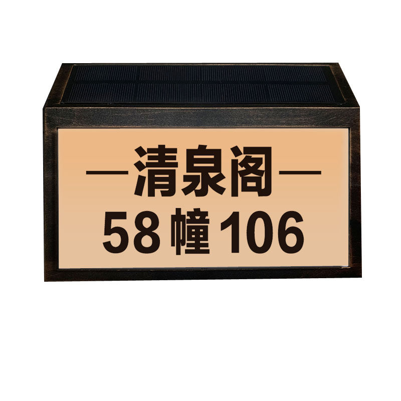 太阳能发光标志灯牌户外别墅门牌街道小区指示牌免布线数字号定制