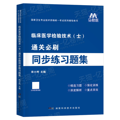 2026年临床医学检验技术士同步练习题集26全国卫生专业资格考试书军医版人卫教材指导试题真题库试卷刷题技师初级丁振师士刷题2025