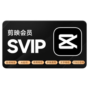 剪映SVIP会员月卡 剪映号下单直冲到账
