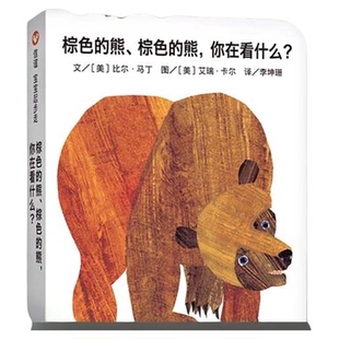 棕色的熊棕色的熊你在看什么  大熊猫在看什么精装硬壳纸板图画书