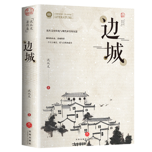 边城正版书籍 沈从文的书全集湘行散记原著边城正版书从文自传长河高中生畅销书排行榜经典文学小说作品初中生读本课外阅读