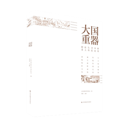 【当当网 正版书籍】大国重器 图说当代中国重大科技成果 两种封面 随机发货 第10印次的版本为284页