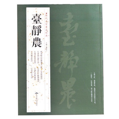 台静农历代名家书法经典书法字帖
