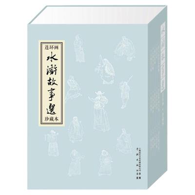 人美水浒增补版水浒传
