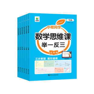 新版小橙同学数学思维训练课天天练一二三四五六年级上下册课本同步应用题专项强化训练举一反三数学思维拓展计算口算笔算天天练