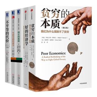 经济学著作5册套装:生活中的经济学+增长的极限+不平等的代价+身边的博弈+经济发展与价值选择