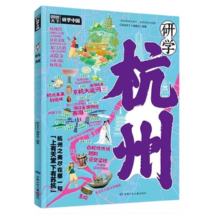 研学杭州正版图说天下研学中国 带你游遍杭州旅行指南 了解中国历史地理文化艺术和科学的百科全书 青少年中小学生课外阅读书籍