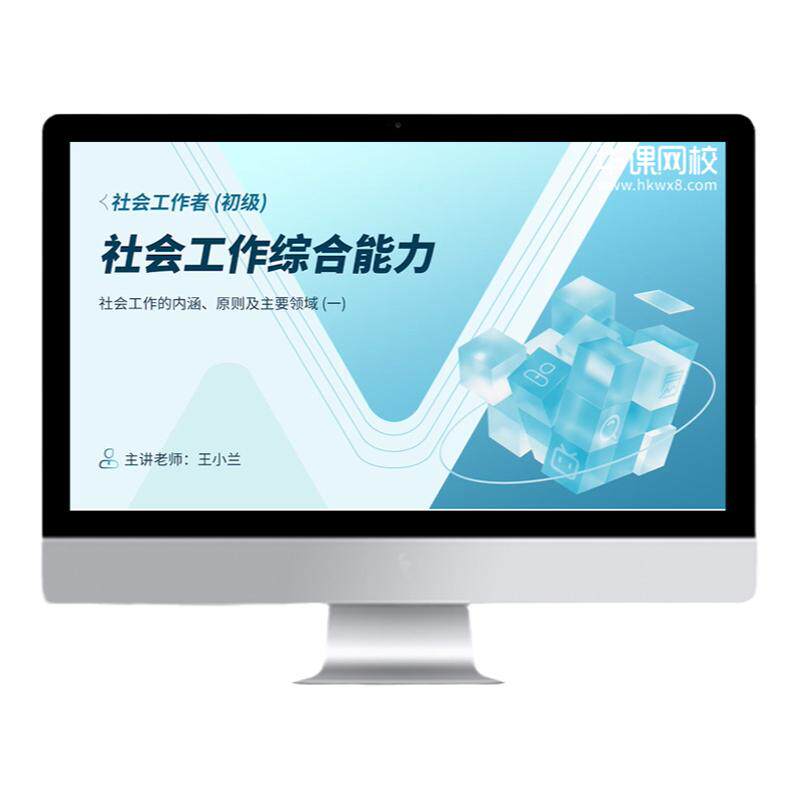 新版2026年社会工作者高清网课初级中级历年真题试卷