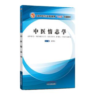 正版 中医情志学（中医药行业高等教育十三五创新教材） 乔明琦著中国中医药出版社 供中医学针灸推拿专业等使用