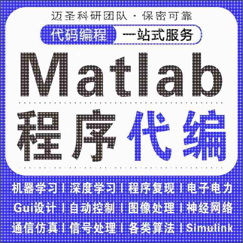 matlab代码帮做覆现彷真问题解决simulink建模代做答疑程序代编