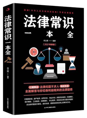 法律常识一本全正版