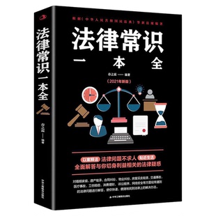法律常识一本全 正版常用法律书籍 读懂法律常识刑法民法合同法 法律基础知识常法律书籍全套 全面解答与你切身利益相关的法律疑惑