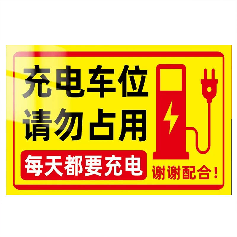 充电桩车位请勿占用反光警示牌
