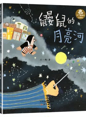 鼹鼠的月亮河王一梅彩图非注音版